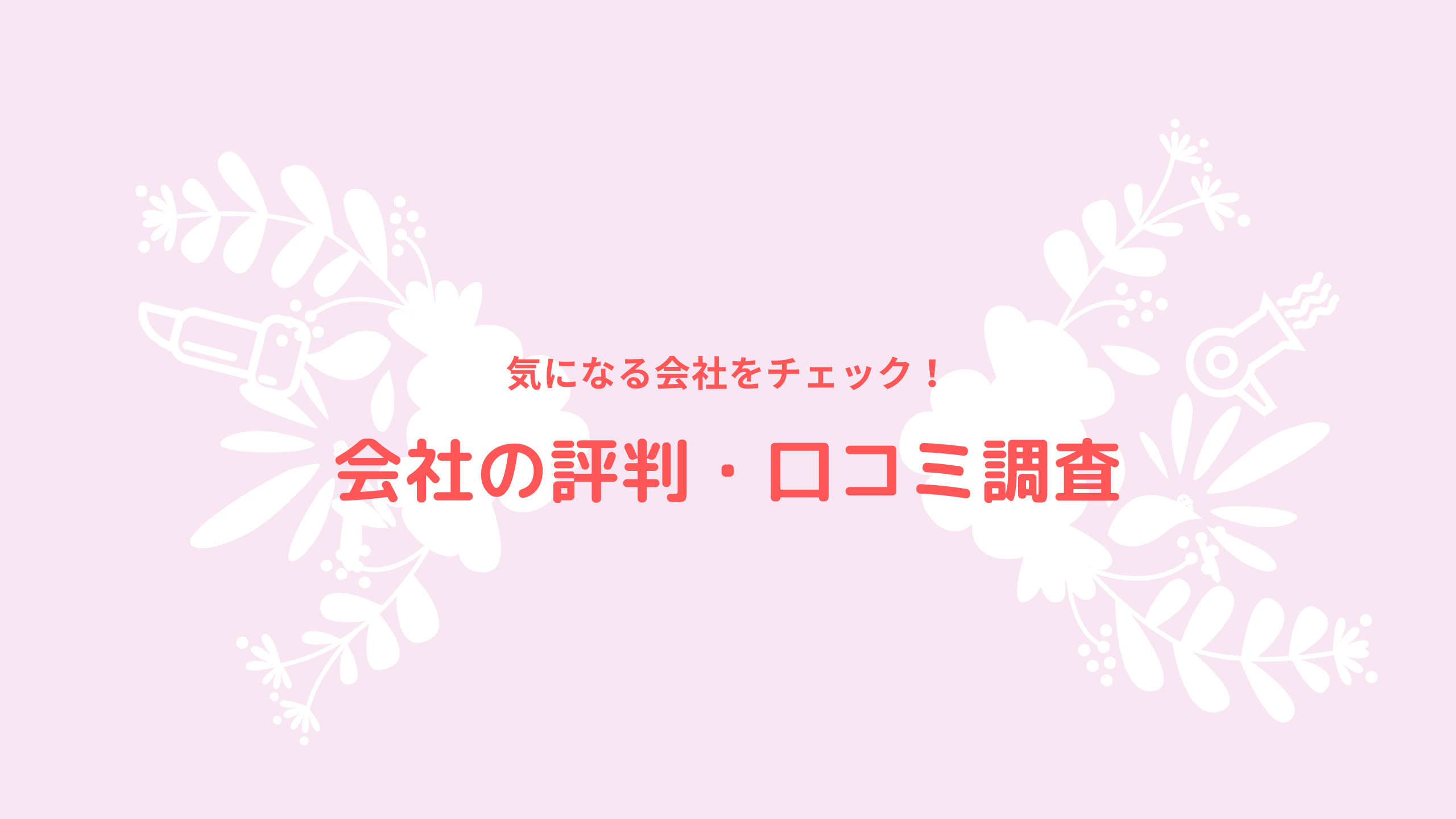 会社の評判・口コミ調査